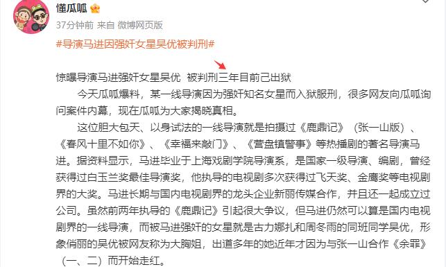 导演马进酒店侵犯女星吴优,对方不从便殴打脱衣服,判三年已出狱