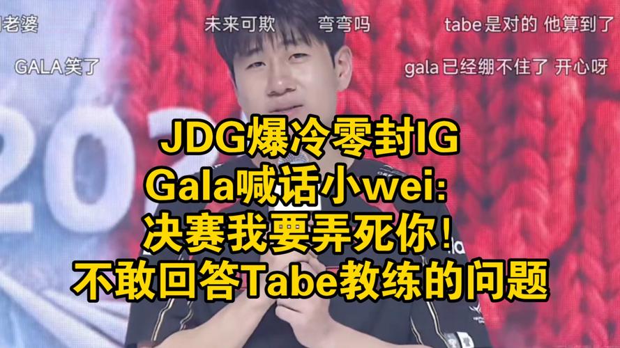 JDG零封LGD晋级决赛，Gala赛后喊话Wei：决赛弄死你