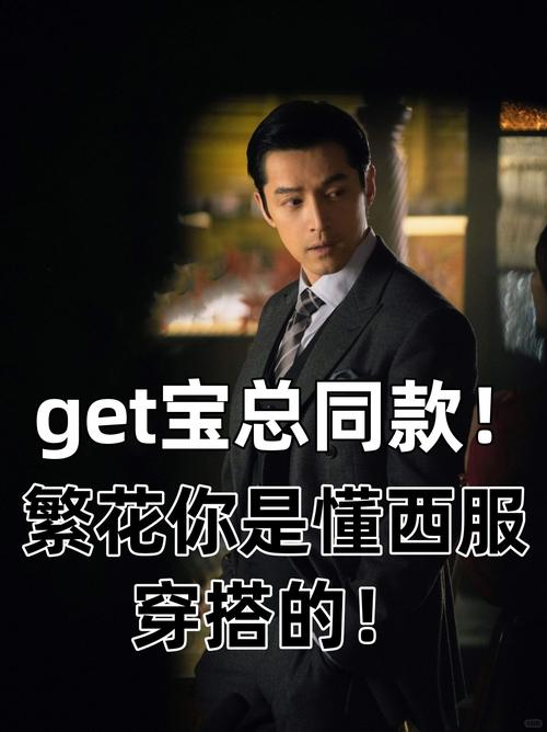 《繁花》宝总有多壕?穿阿玛尼定制西装戴卡地亚,凯迪拉克随手送…