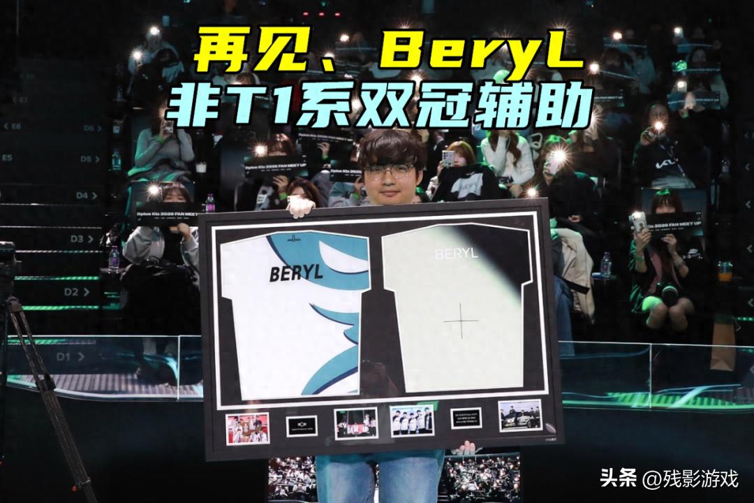 DK官宣BeryL再见,非T1系双冠王!水晶哥:我一年才赚Uzi一周的钱