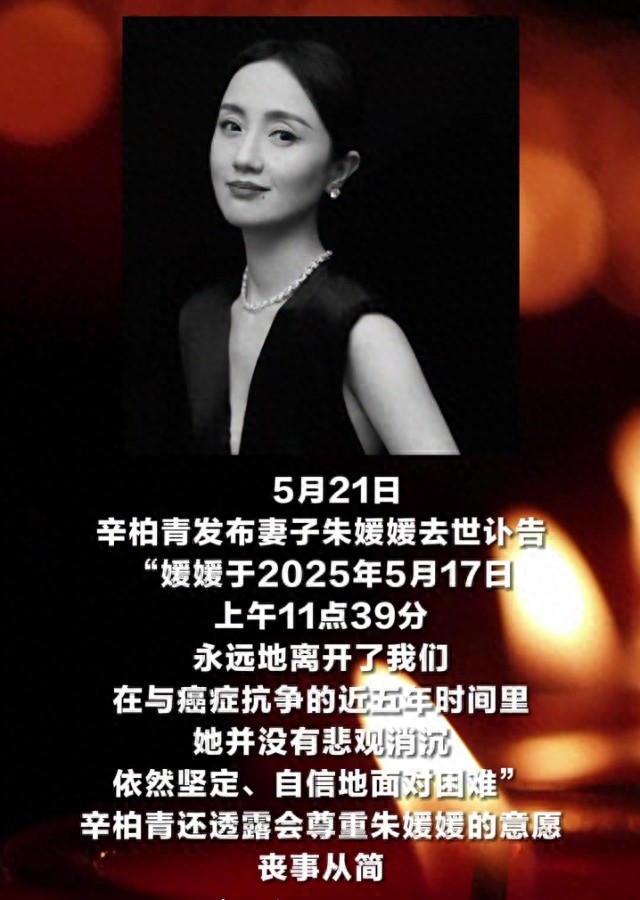 突发!51岁朱媛媛患癌病逝,辛柏青发讣告哀悼亡妻,女儿还未成年