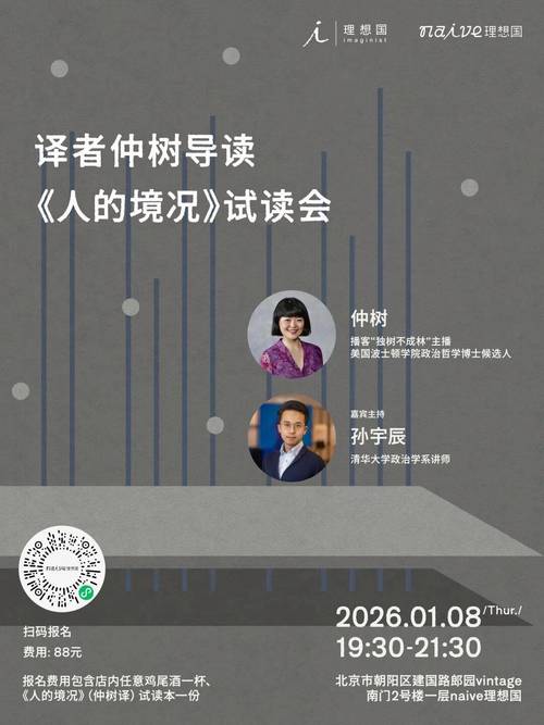 北京活动招募|仲树 x 孙宇辰:《人的境况》试读会