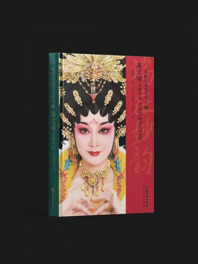 粤剧名家蒋文端首部画传面世：图文音像融合，传承粤剧生命力