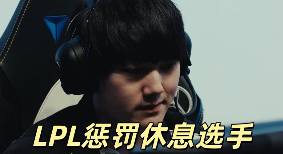 LPL官方突然更改规则,休息的选手被制裁,这下真的没比赛打了