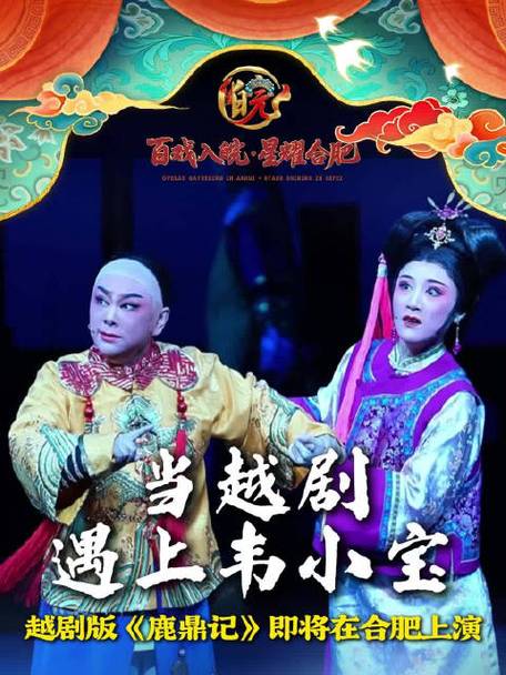 金庸唯一授权越剧《鹿鼎记》登陆庐州