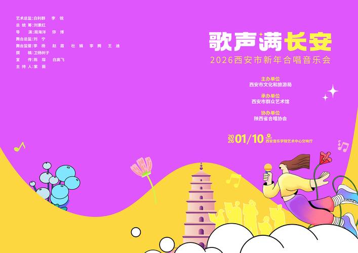 “歌声满长安”——2026西安市新年合唱音乐会即将唱响